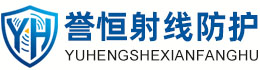 誉恒射线防护仙桃办事处
